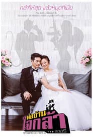 Poster for พ่อบ้านใจกล้าสตอรี