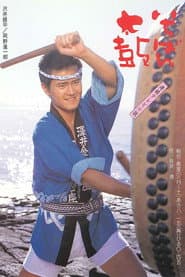 Affiche de いちばん太鼓