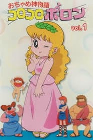 Pôster de おちゃめ神物語コロコロポロン