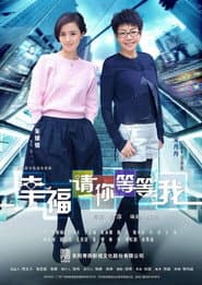 Affiche de 幸福请你等等我