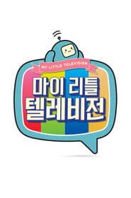 Pôster de 마이 리틀 텔레비전