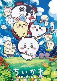 Affiche de 映画ちいかわ 人魚の島のひみつ