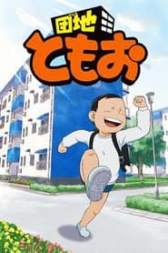 Pôster de 団地ともお