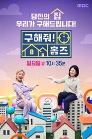 Pôster de 구해줘! 홈즈