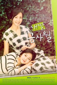Affiche de 내 딸, 금사월