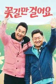 Póster de 꽃길만 걸어요