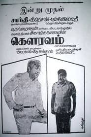 Poster for கௌரவம்