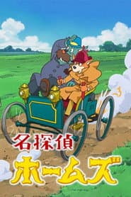 Poster for Meitantei Holmes