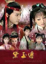 Pôster de 黛玉传
