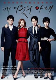 Pôster de 네 이웃의 아내