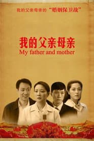 Poster for 我的父亲母亲