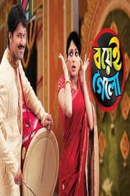 Poster for বয়েই গেলো