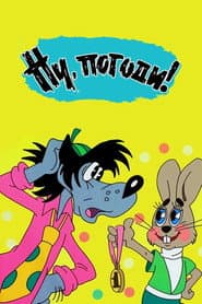 Póster de Ну, погоди!