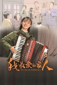 Pôster de 我最爱的家人