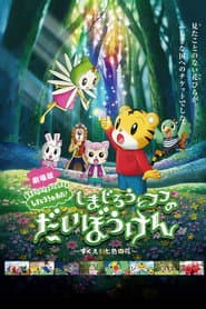 Póster de しまじろうとフフのだいぼうけん 〜すくえ!七色の花〜