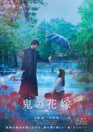 Pôster de 鬼の花嫁