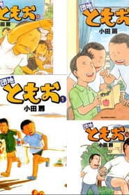 Affiche de 団地ともお