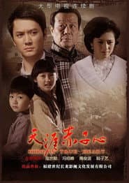 Pôster de 天涯赤子心