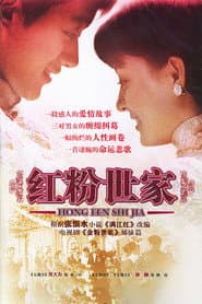 Pôster de 红粉世家