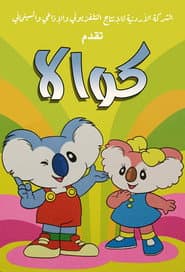 Affiche de コアラボーイ コッキィ