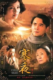 Poster for 寒夜