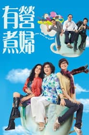 Affiche de 有營煮婦