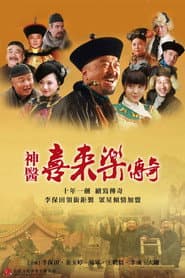 Affiche de 神医喜来乐传奇
