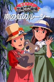 Pôster de 南の虹のルーシー