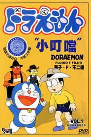 Pôster de ドラえもん
