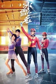 Poster for 冰雪之名