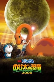 Pôster de 映画ドラえもん のび太の恐竜2006