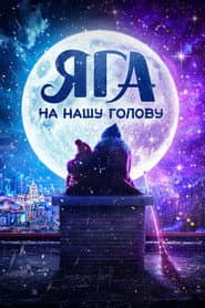 Poster for Яга на нашу голову