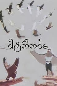 Poster for მტრობა