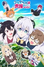 Pôster de Alma-chan Wants to Be a Family!