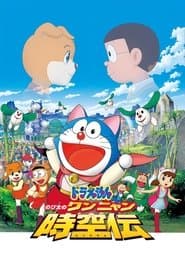 Poster for 映画ドラえもん のび太のワンニャン時空伝