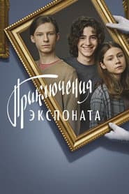 Pôster de Приключения экспоната
