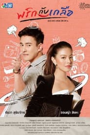 Pôster de พริกกับเกลือ