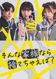Affiche de そんな家族なら捨てちゃえば?