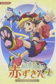 Poster for おとぎ銃士 赤ずきん