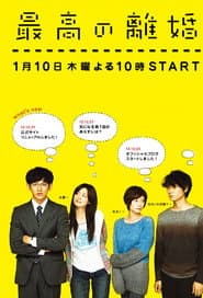 Póster de 最高の離婚