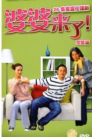 Pôster de 婆婆来了