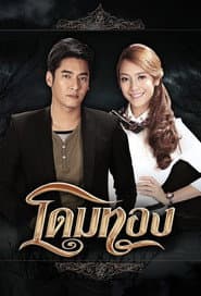 Pôster de โดมทอง