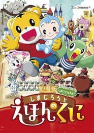 Pôster de 劇場版しまじろうのわお! しまじろうと えほんのくに