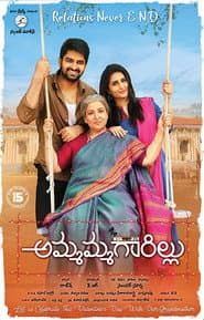 Affiche de అమ్మమ్మగారిల్లు