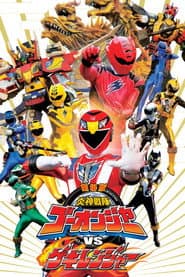 Pôster de 劇場版 炎神戦隊ゴーオンジャーVSゲキレンジャー