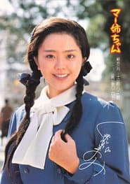 Pôster de マー姉ちゃん