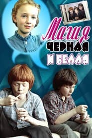 Póster de Магия чёрная и белая