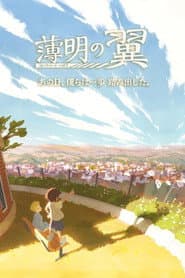 Pôster de 薄明の翼
