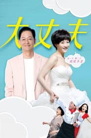 Pôster de 大丈夫