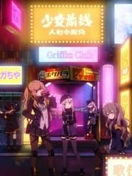 Poster for 少女前线 人形小剧场